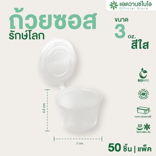 AdvanceBIO : ถ้วยซอสถ้วยซอสได้ 3 ออนซ์ + ฝา บรรจุ 50 ชุด/แพ็…