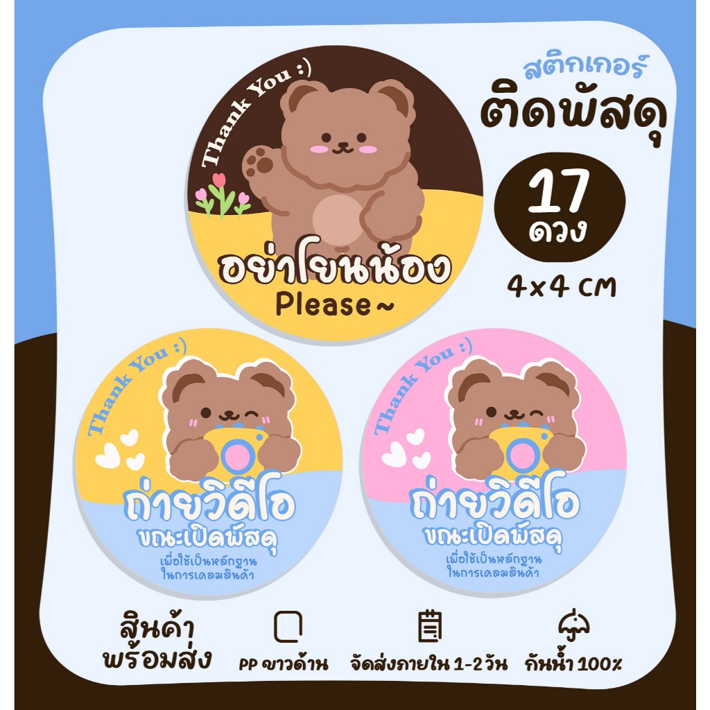 สติกเกอร์ติดพัสดุ ห้ามพับซอง อย่าโยน ถ่ายวีดีโอ ถ่ายวีดิโอขณะแกะพัสดุ สติกเกอร์ไดคัท [no.S71]