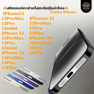 🔥สติกเกอร์ตาข่ายโลหะกันฝุ่นลำโพง🔥สําหรับ iPhone 16 15 12 13 …
