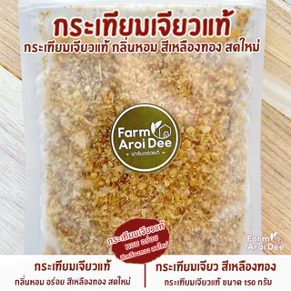 กระเทียมเจียวแท้ 150กรัม สีเหลืองทอง กลิ่นหอม อร่อย กรอบ สดใหม่ (FAD)