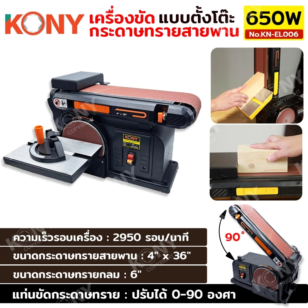 KONY เครื่องขัดกระดาษทรายสายพาน แบบตั้งโต๊ะ 650W ปรับองศา แบบสายพานและกลม  NO.KN-EL006