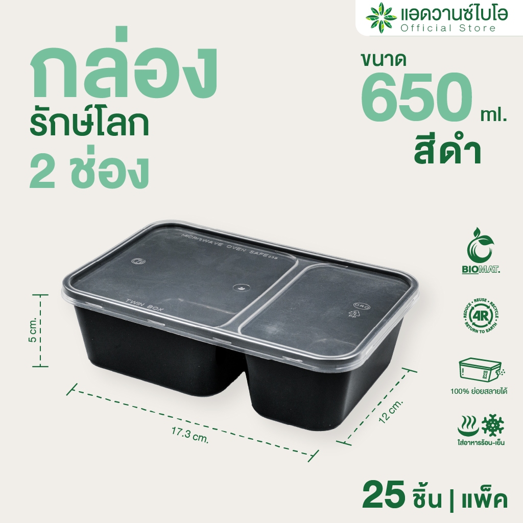 AdvanceBIO : กล่องพลาสติกย่อยสลาย สีดำ+ฝา 2 ช่อง 650 ml. บรรจุ 25 ชิ้น/แพ็ค กล่องอาหาร 2ช่อง กล่องอาหาร รุ่น 7078