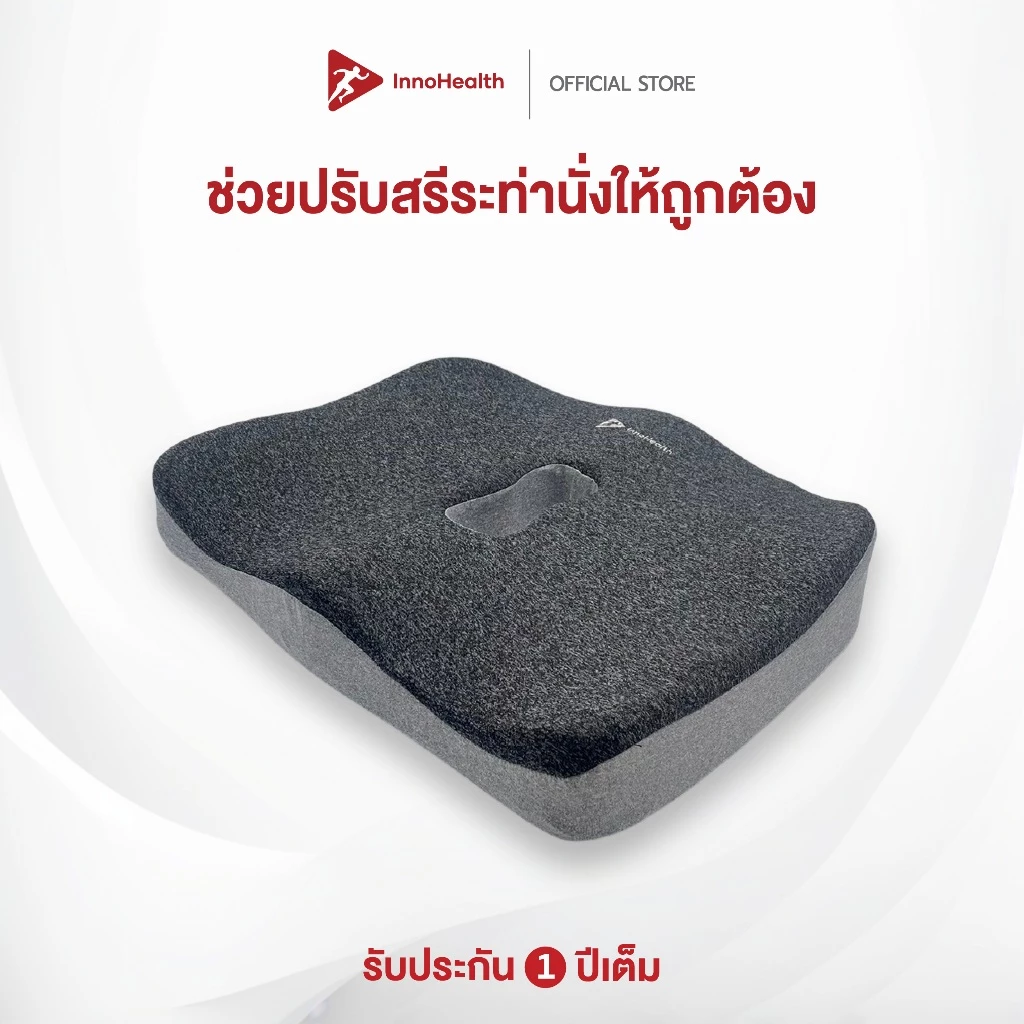 เบาะรองนั่ง InnoHealth เพื่อสุขภาพ บรรเทาอาการปวดเมื่อยขณะนั่ง ทำให้นั่งทำงานสบายๆ ได้นานขึ้น รองรับสรีระได้ดี ErgoSeat