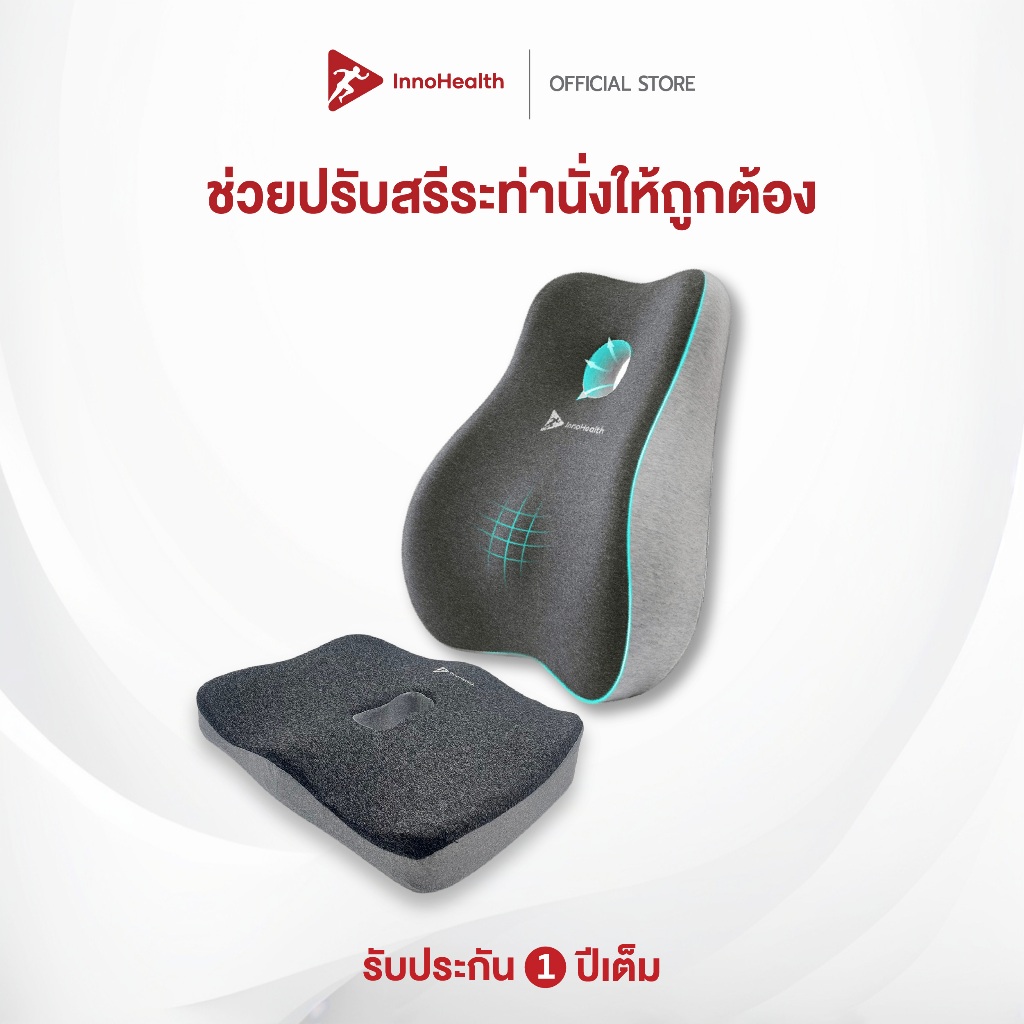 เบาะรองหลังและเบาะรองนั่ง InnoHealth ช่วยบรรเทาอาการปวดเมื่อย ปวดหลัง ปวดคอ บ่า ไหล่ ปรับท่านั่งให้ถูกต้องตามสรีระศาสตร์