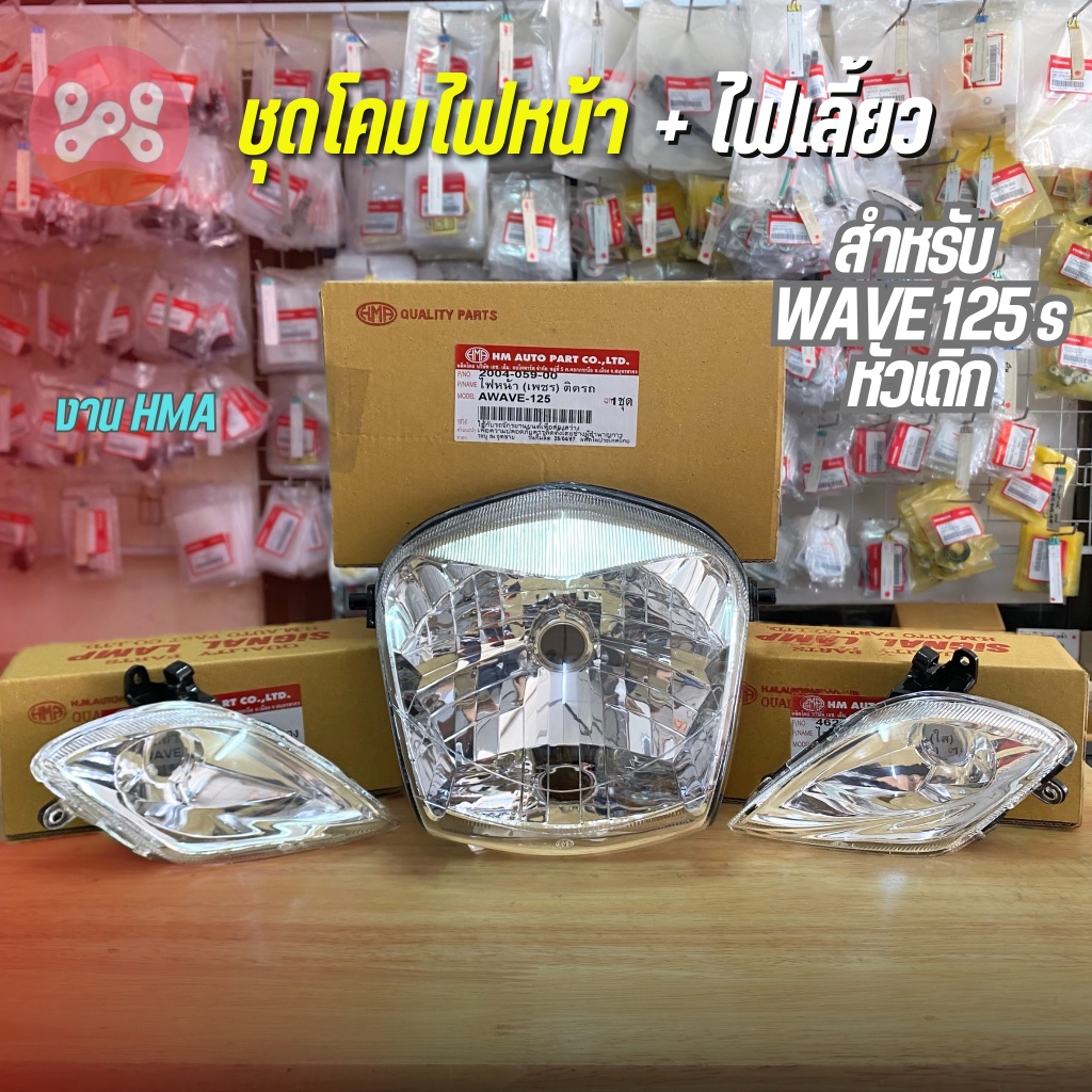 ชุดโคมไฟหน้าทั้งชุด WAVE125s หัวเถิก(ใส) งาน HMA โคมไฟหน้าเวฟ125หัวเถิก โคมไฟเลี้ยวหน้าเวฟ125หัวเถิก