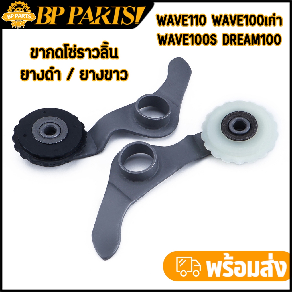 ขากดโซ่ราวลิ้น Wave110 Wave100 เก่า Dream100 พร้อมยาง สีดำ สีขาว คุ้มค่า เกรดA