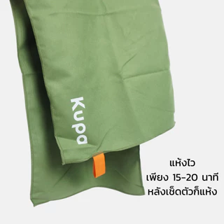 KUPA |1 ชุดได้ 2 ผืน] ผ้าเช็ดตัวแห้งเร็ว (Size L+M) ผ้าเช็ดตัวแห้งไว ผ้าเช็ดตัวไมโครไฟเบอร์ รุ่น Breeze