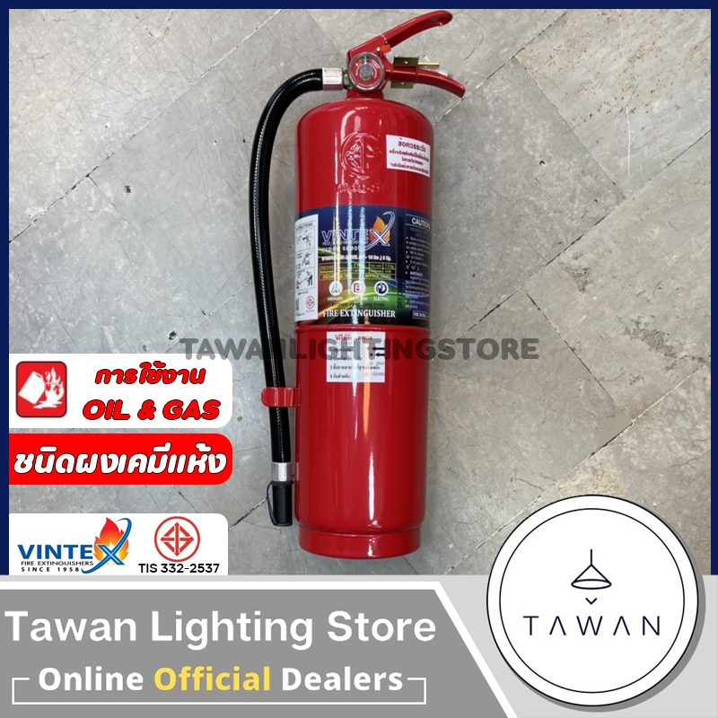 Vintex ถังดับเพลิงชนิดผงเคมีแห้ง ขนาด 5 ปอนด์ 10 ปอนด์ 15 ปอนด์ 4A5B