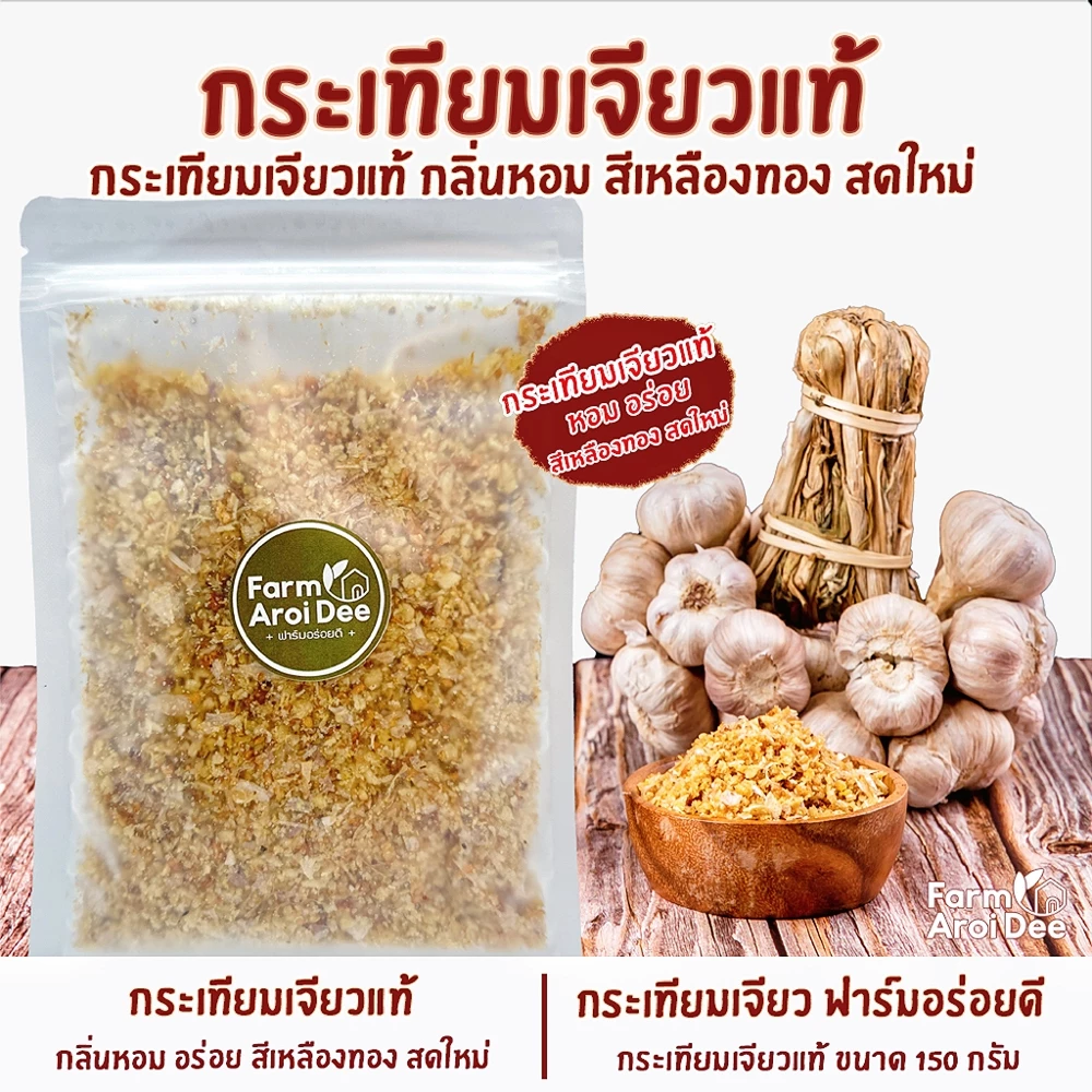 กระเทียมเจียวแท้ 150กรัม สีเหลืองทอง กลิ่นหอม อร่อย กรอบ สดใหม่ (FAD)