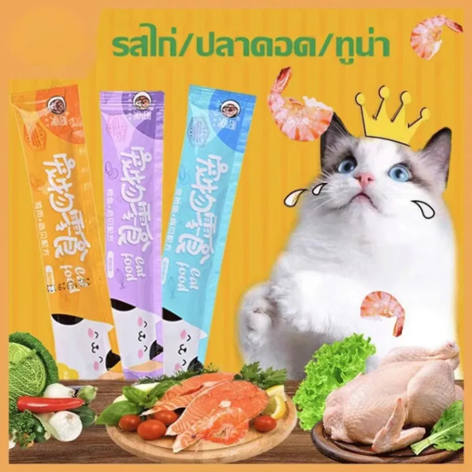 ขนมแมวเลีย 15g อาหารแมว อาหารเปียกแมว อาหารเลียแมว อาหารแมวเปียก แมวเลีย