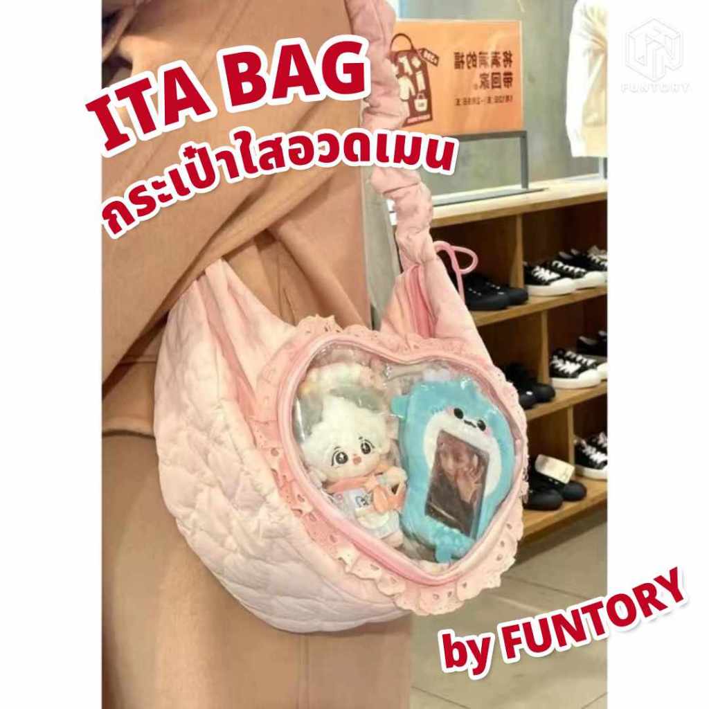 👜 พร้อมส่ง 💗 Funtory กระเป๋า Ita Bag กระเป๋าผ้า บุนวม นุ่มนิ่ม ไปคอน โชว์เข็ม อวดเมน กันฝุ่น