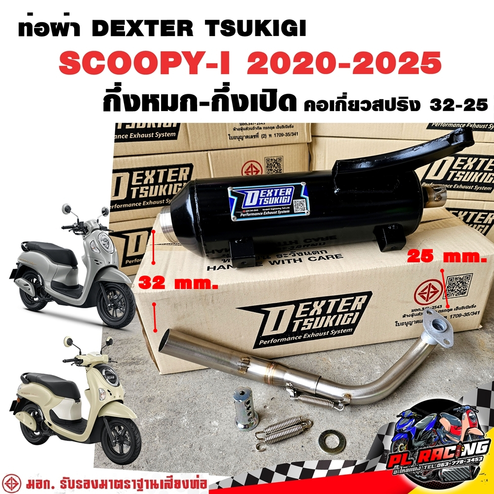 ท่อผ่า มอก. DEXTER SCOOPY-I 2020-2025 คอเลส คอ25ออก32 จุก 32 มิล แถมจุกลดเสียง