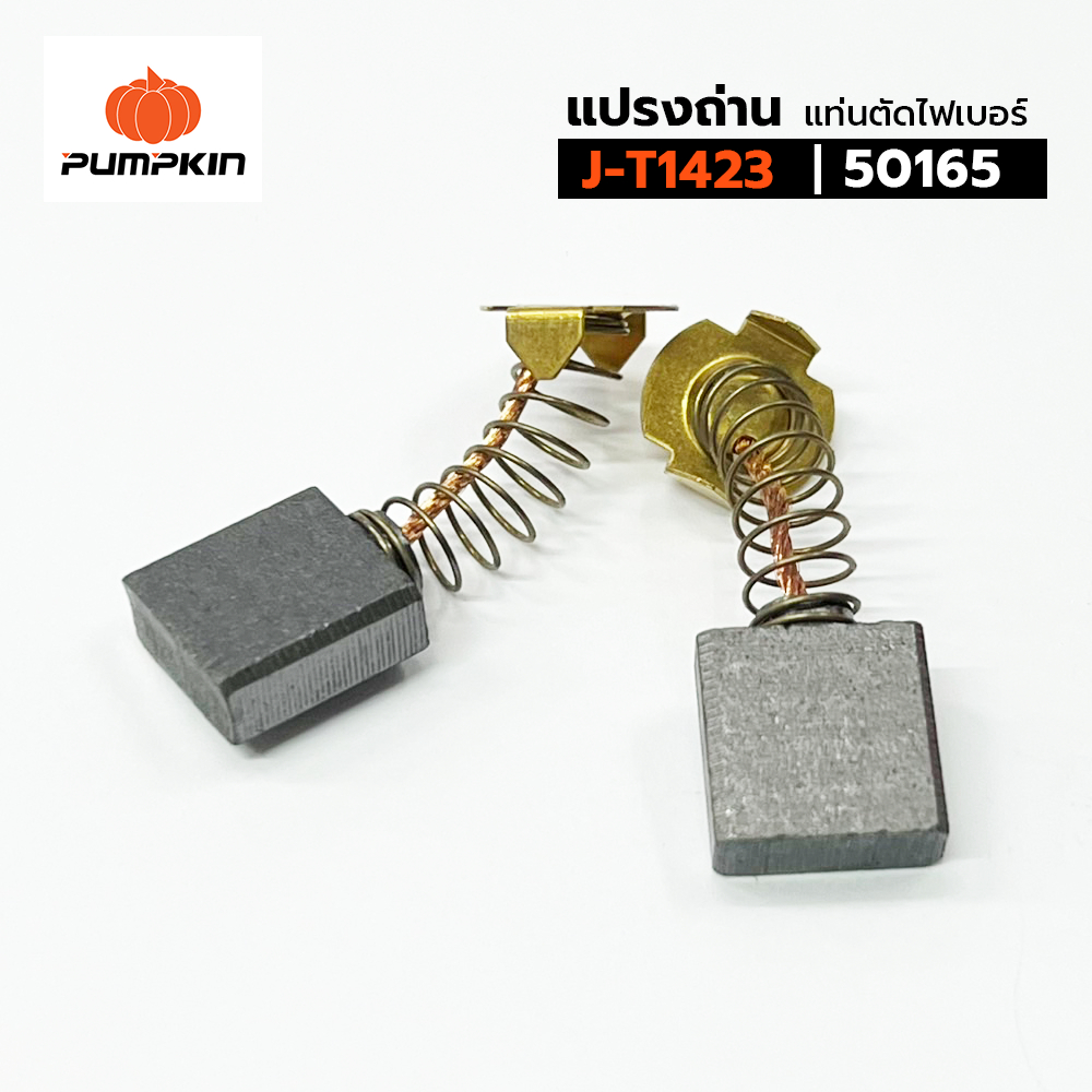 แปรงถ่าน PUMPKIN สำหรับแท่นตัดไฟเบอร์ รุ่น J-T1423 | 50165 บรรจุ 2 อัน / ชุด (CARBON BRUSH)