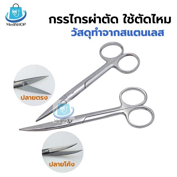 Operating Scissors กรรไกรทางการแพทย์ ทำจากสแตนเลส ปลายตรง/ปลายโค้ง ใช้ในการผ่าตัด ตัดไหมเย็บแผล 2B