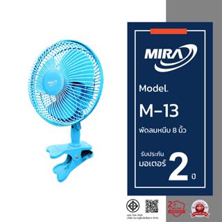 MIRA มิร่า พัดลมตั้งโต๊ะ 8 นิ้ว (แบบหนีบ) รุ่น M/13
