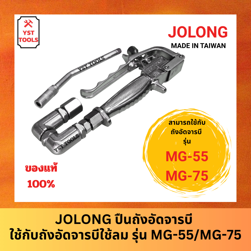 JOLONG ปืนถังอัดจารบี ใช้กับถังอัดจารบีใช้ลม รุ่น MG-55/MG-75