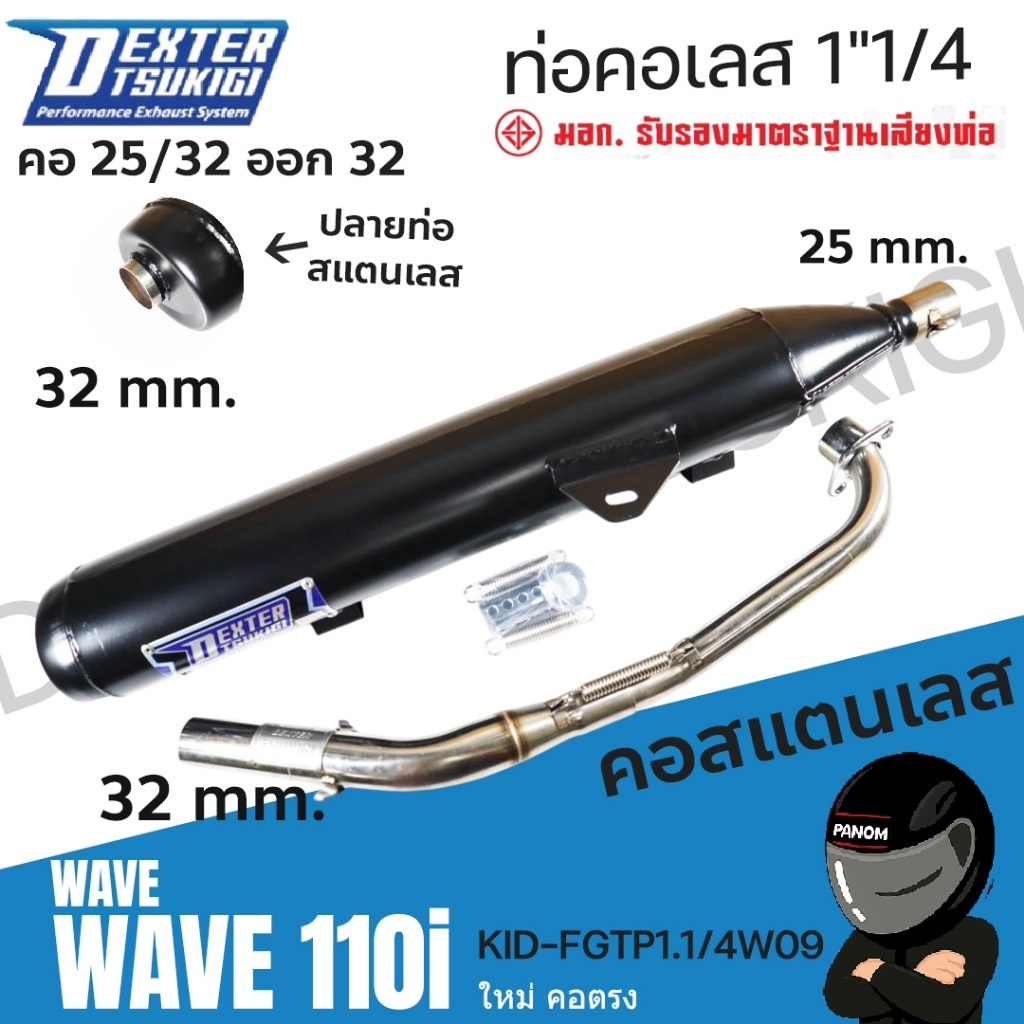 ท่อไอเสีย คอเลส คอ25 ปลาย 32  เข้า 1" ปลายออก 1"1/4 รุ่น WAVE 110i ใหม่ คอตรง KID-FGTP1.1/4W09