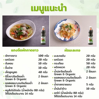 Green&Organic [แพ็คคู่ สุดคุ้ม!!] ซีอิ๊วขาว+ซอสหอยนางรม สูตรลดโซเดียม โซเดียมต่ำ ผู้ป่วยไตทานได้