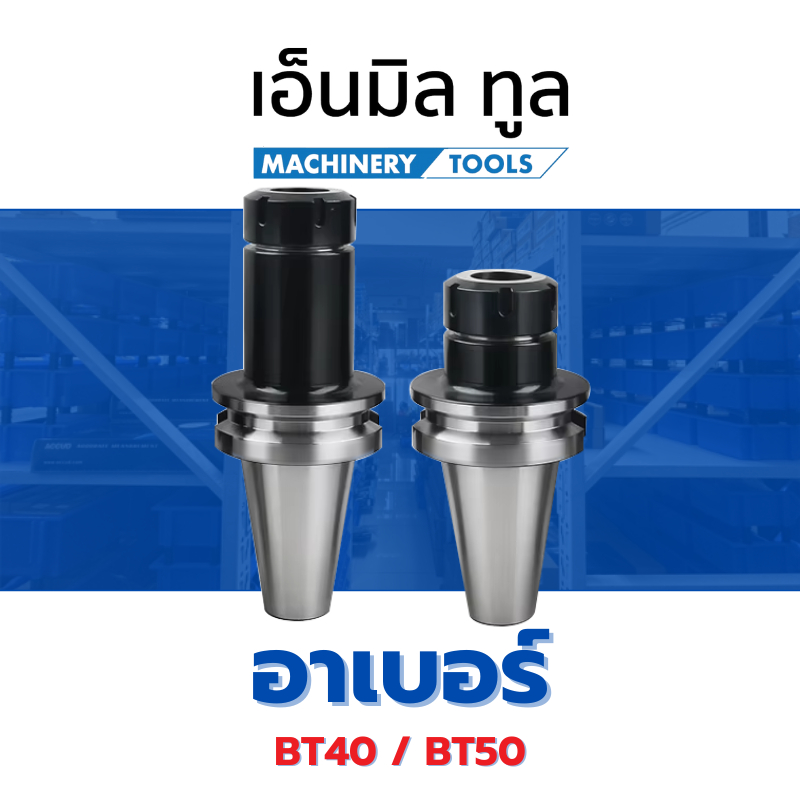 Arbor อาร์เบอร์ หัวจับคอลเลต ER - BT40 / BT50