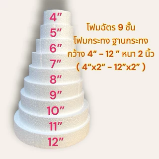 โฟมกระทง ฐานกระทง ฐานโฟมพุ่ม โฟมเค้ก โฟมกระทง กฐิน9ชั้น โฟมฉัตร9ชั้น ขนาด 4-12 นิ้ว ราคา/ชิ้น