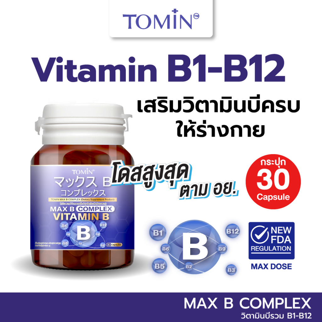 Tomin™️ Max B Complex Vitamin B วิตามินบีรวม คอมเพล็กช์ บำรุงร่างกาย ลดเพลีย คลายเครียด