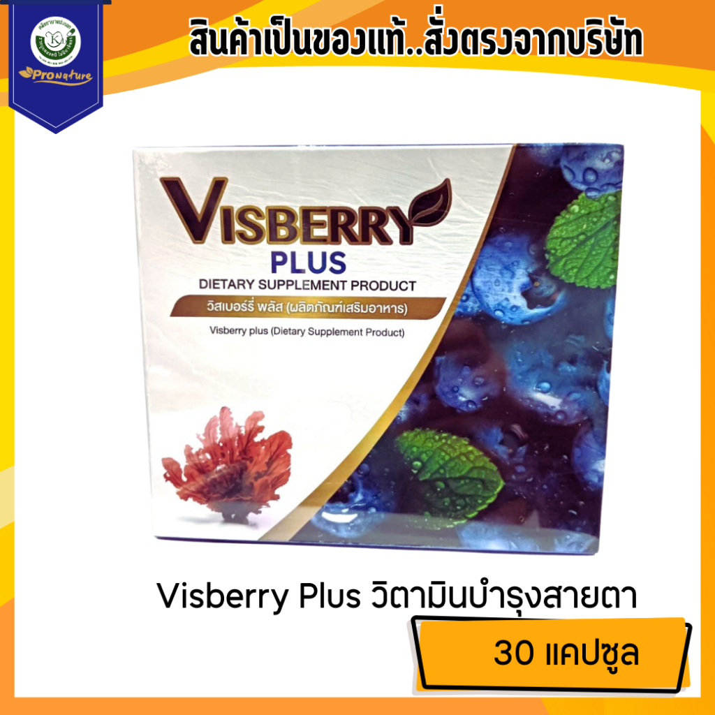 VISBERRY PLUS 30capsule  รหัส 9581 บำรุงสายตา Exp.6/27