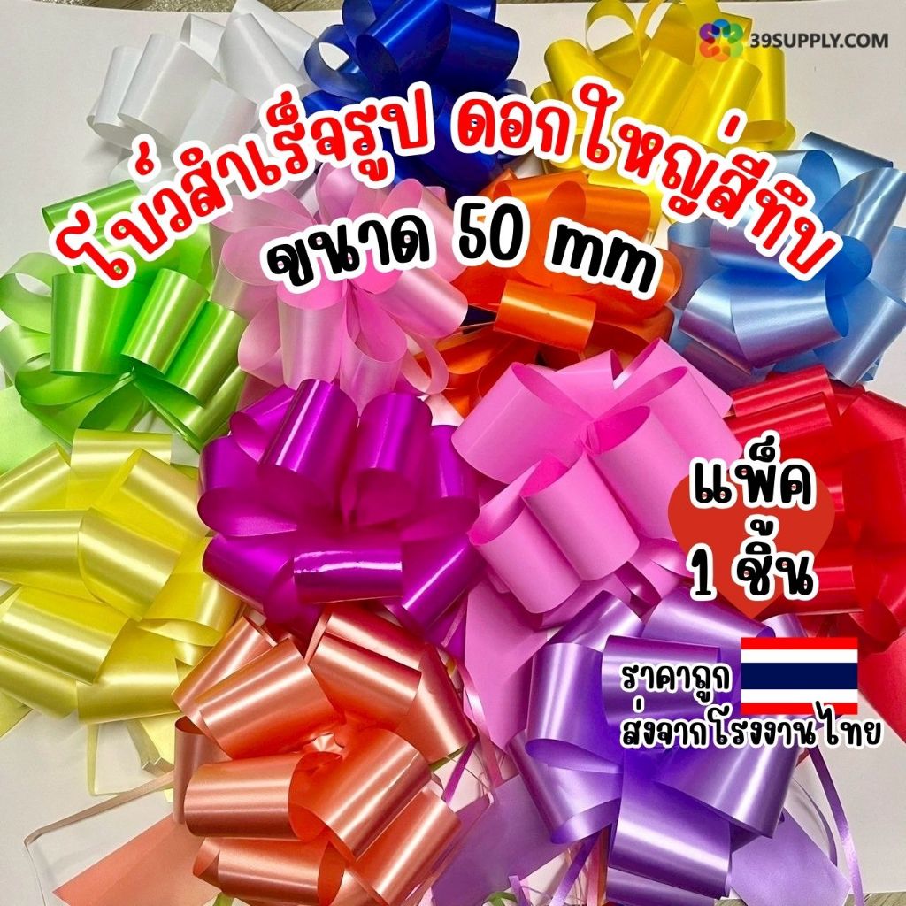 โบว์รูด โบว์ดึง โบว์สำเร็จรูป ดอกใหญ่สีทึบ ขนาด 50 mm