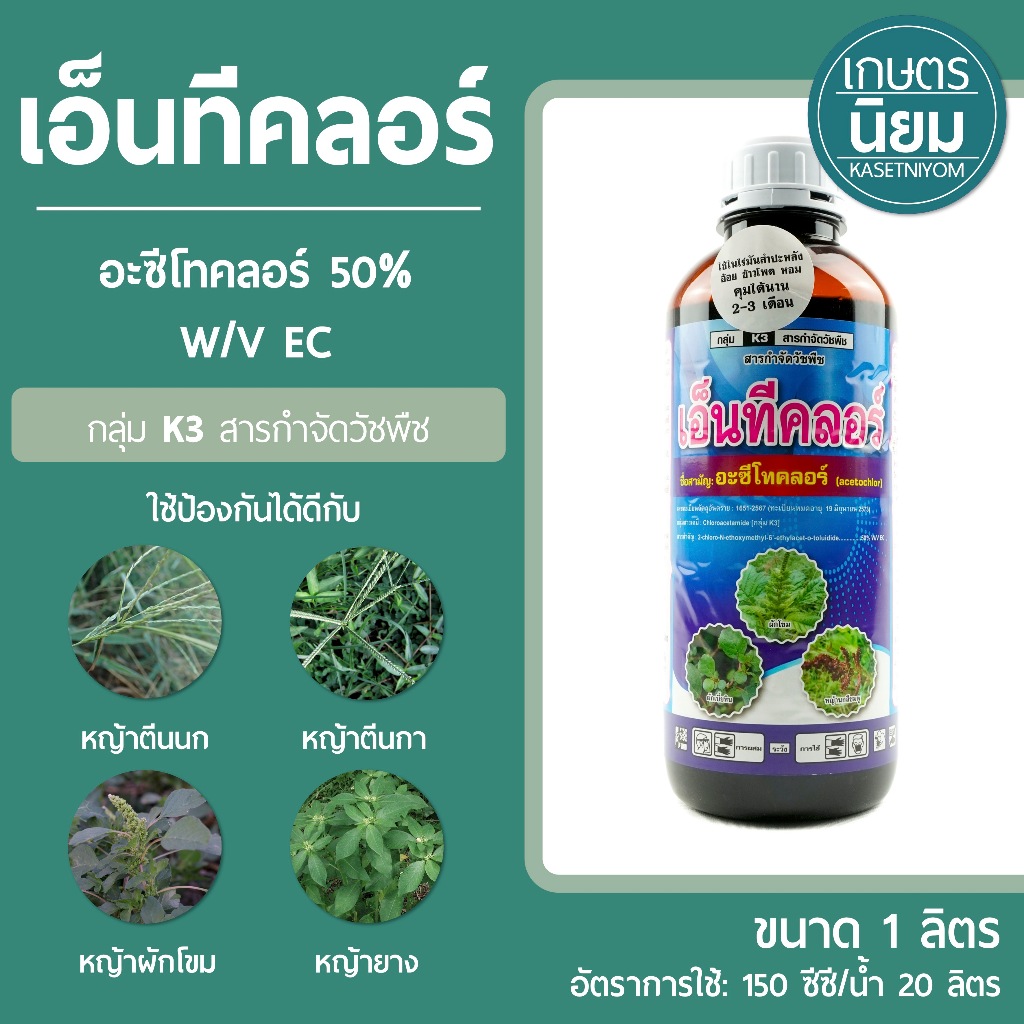 เอ็นทีคลอร์ (อะซีโทคลอร์ 50% W/V EC) 1 ลิตร