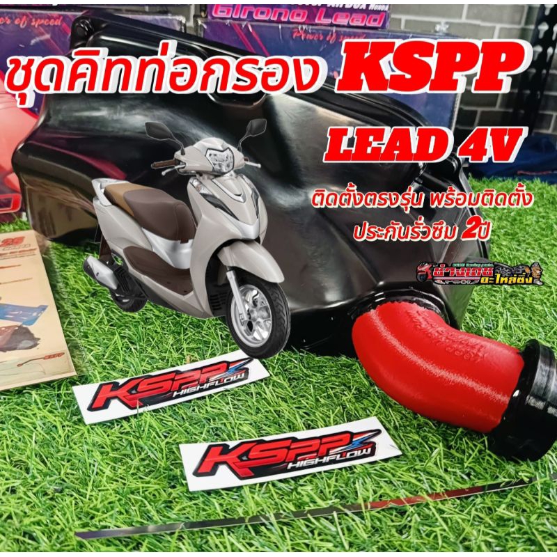 ชุดคิทท่อกรองKSPP HONDA LEAD 4V