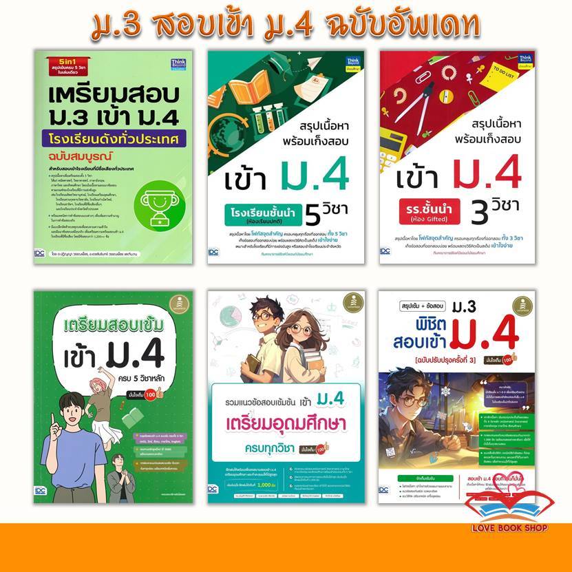 หนังสือ เตรียมสอบ เข้า ม.4 ฉ.สมบูรณ์ , สอบเข้า ม.4 ครบ 5 วิชา , เข้าเตรียมอุดม , ม.3 เข้า ม.4 สนพ.Think Beyond