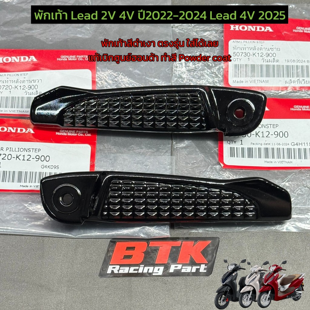 พักเท้าหลัง Lead125 2V 4V ปี2021-2025 ทำสีสีดำเงา Powder Coat แท้ศูนย์ฮอนด้าตรงรุ่น พักเท้าคนซ้อนสีดำหลีด 50720-K12-900
