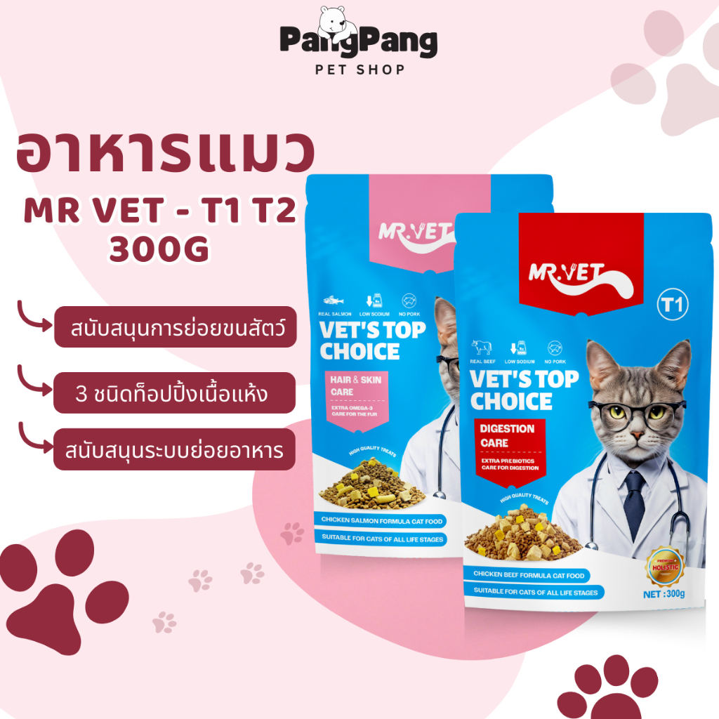 MRVET อาหารแมว T1 T2 Holistic 300g ระดับโปรตีน 30% ขนมแมว สำหรับทุกวัย บำรุงขนและผิวหนัง ผสมฟรีซดราย