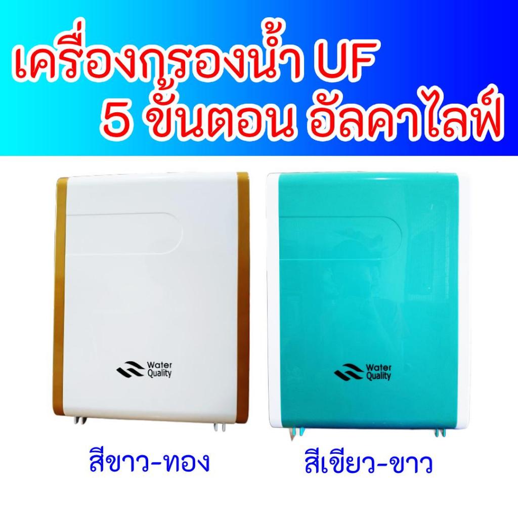 เครื่องกรองน้ำ UF 5 ขั้นตอน กรอง จาก คาสเคส