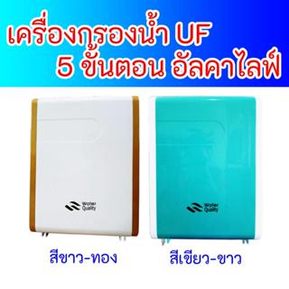 เครื่องกรองน้ำ UF 5 ขั้นตอน กรอง จาก คาสเคส