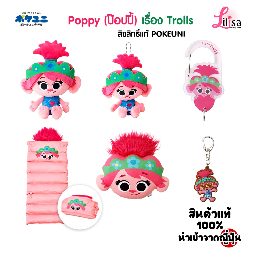 🩷พรีออเดอร์ 🩷ลิขสิทธิ์แท้ POKEUNI ตุ๊กตา/หมอน/เบาะ/พวงกุญแจ Poppy (ป๊อปปี้) เรื่อง Trolls จากญี่ปุ่น