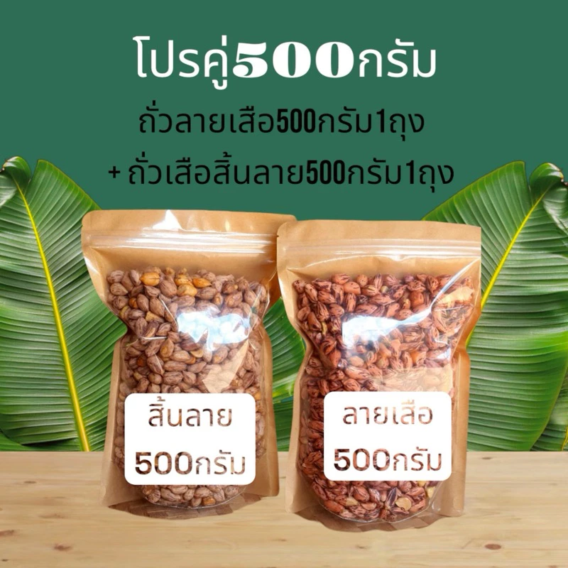 โปรคู่500กรัม(ถั่วลายเสือ500g.+ถั่วเสื้อลาย500g.)