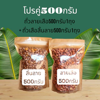 โปรคู่500กรัม(ถั่วลายเสือ500g.+ถั่วเสื้อลาย500g.)
