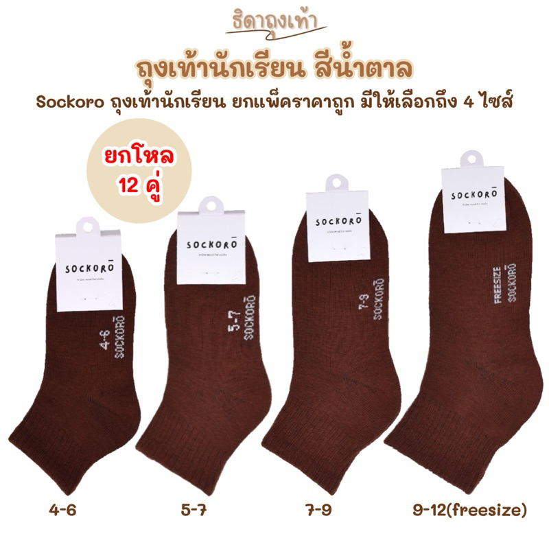 SOCKORO ถุงเท้านักเรียนสีน้ำตาล ถุงเท้านักเรียนผู้ชาย แพ็ค 6 คู่ 12 คู่ (รุ่นSC100)