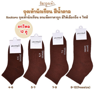 SOCKORO ถุงเท้านักเรียนสีน้ำตาล ถุงเท้านักเรียนผู้ชาย แพ็ค 6…