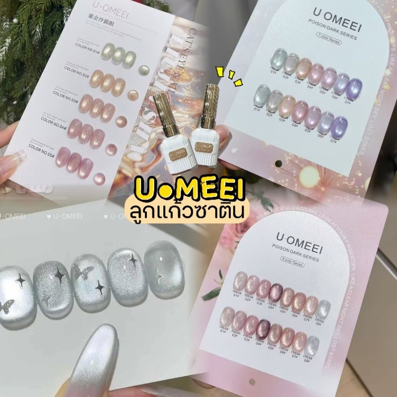 [ จัดส่งทันที ] U●Omeei ♡ สีลูกแก้วซาติน ดึงสีง่าย ประกายฉ่ำละมุน (UM1-15)