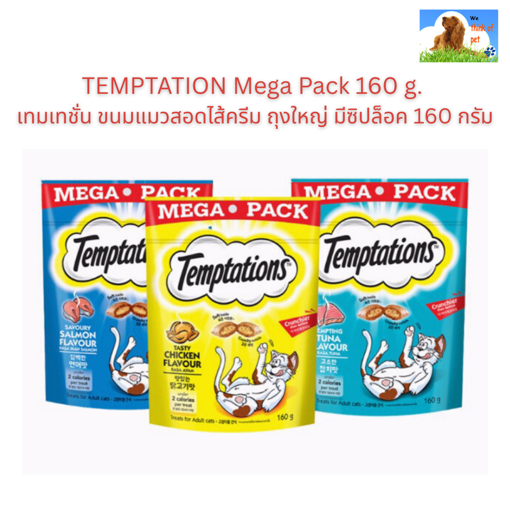 TEMPTATIONS Mega Pack 160 g. เทมเทชั่น ขนมแมวสอดไส้ครีม ถุงใหญ่ มีซิปล็อค 160 กรัม