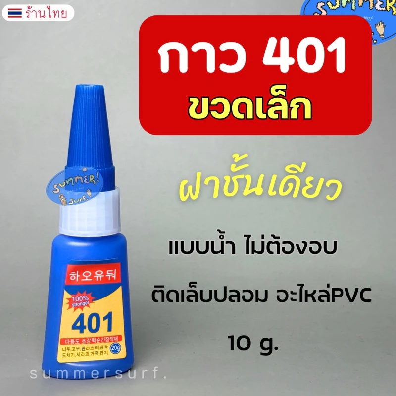 กาว401 ขวดเล็ก 💖 ไม่มีฝาใส 10g. กาวติดเล็บ ตรงปกติดทน ไม่ต้องอบ
