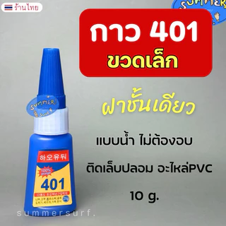 กาว401 ขวดเล็ก 💖 ไม่มีฝาใส 10g. กาวติดเล็บ ตรงปกติดทน ไม่ต้องอบ