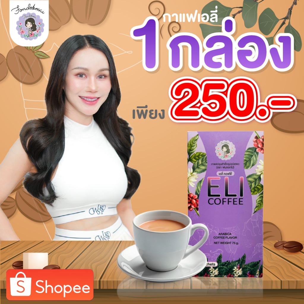ฝนดอกไม้ กาแฟเอลี่พี่ฝน 1 กล่อง 250.-