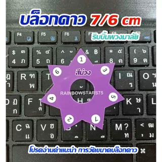 บล็อกดาว 7/6 cm ชุด 3 อัน ริบบิ้นพวงมาลัย สีสวยสดใส