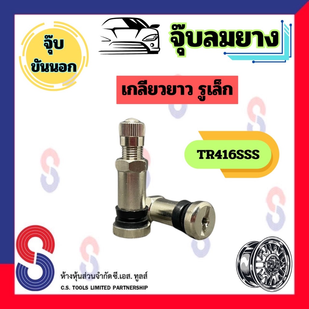 จุ๊บลมยาง TR416SSS จุ๊บเลสขันนอก จุ๊บเลสขันนอกเกลียวยาว รูเล็ก จุ๊บรูเล็ก จุ๊บเลส ใช้ได้กับ รถยนต์แม็กนอก