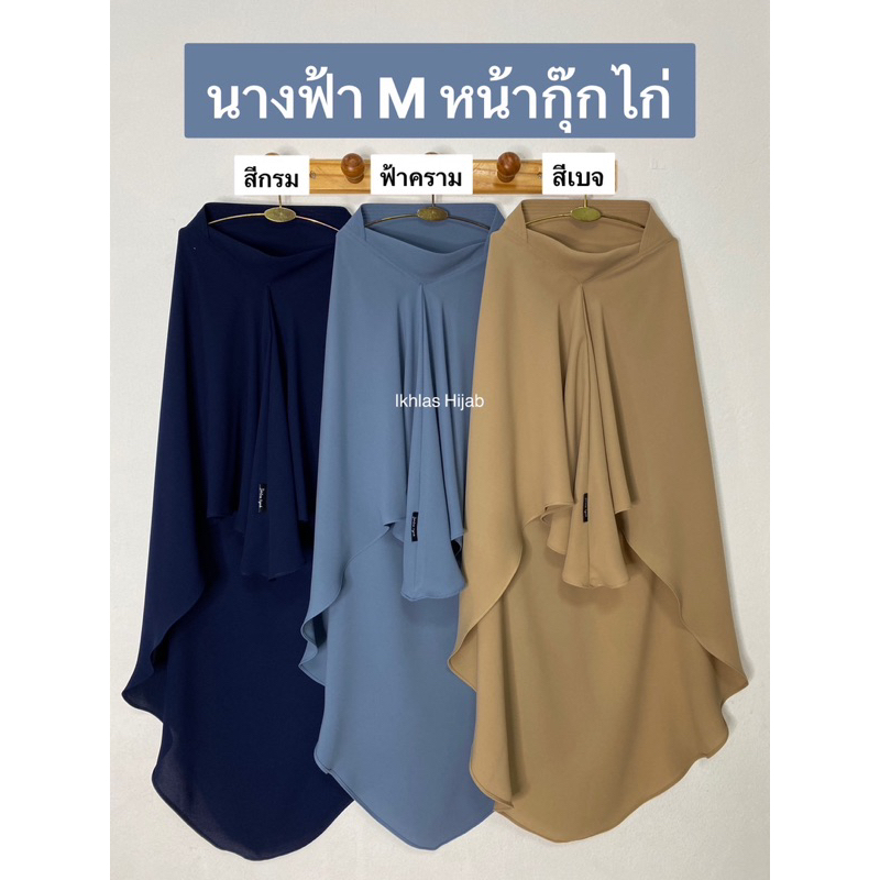 ฮิญาบกุ๊กไก่ ทรงนางฟ้าผ้า(Abaya') Size(M)