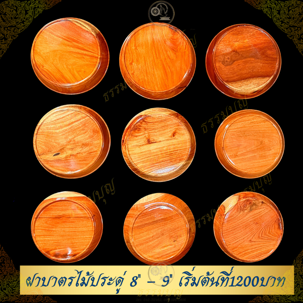 ฝาบาตรไม้ประดู่แท้ 8” 8.5” 9” สามารถขอดูรูปสินค้าก่อนได้