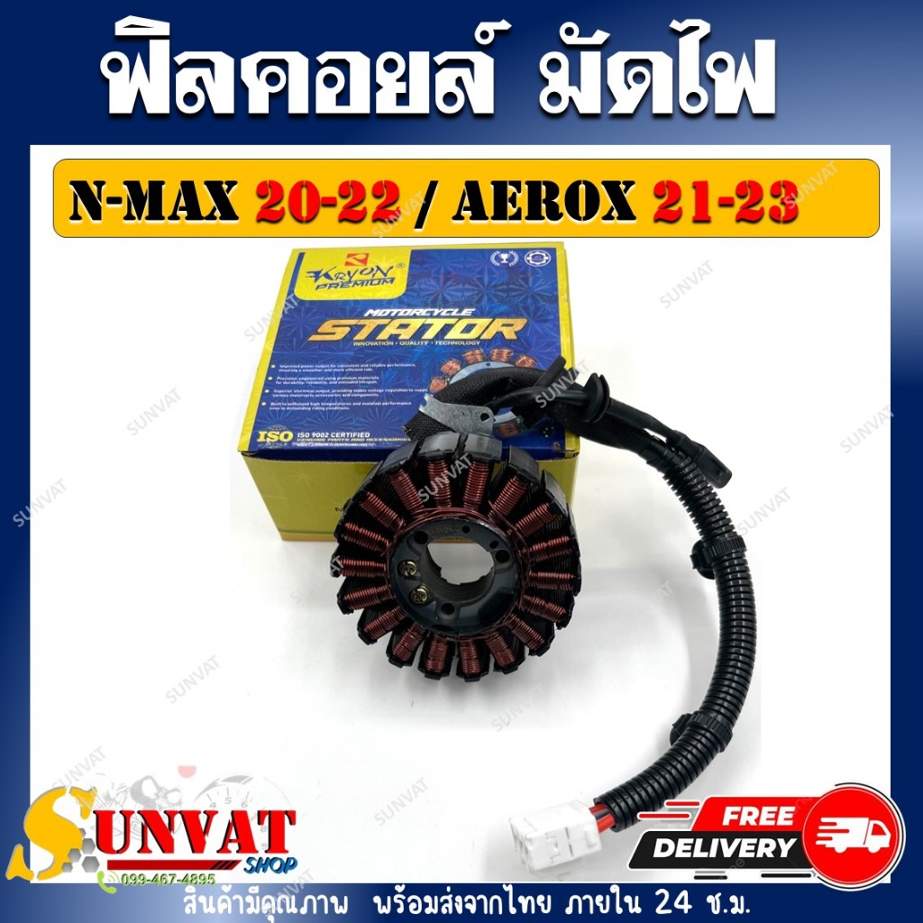 ฟิลคอยล์ N-MAX155 ALL NEW 2020-2022 AEROX NEW 2021-2023 รหัส (31220-K97-T01B6H-H1410-00) สำหรับ รุ่น