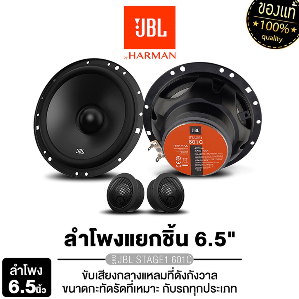 JBL ลำโพงแยกชิ้น 6.5นิ้ว 1คู่ STAGE1 601C/PLATINUM PT-CSQ600.EURO เฟสปลั๊ก อลูมิเนียม หน้าลายเคฟล่า